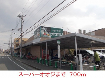 スーパーオオジまで700m