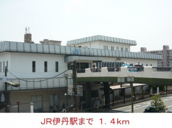 ＪＲ伊丹駅まで1400m
