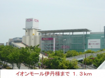 イオンモール伊丹様まで1300m