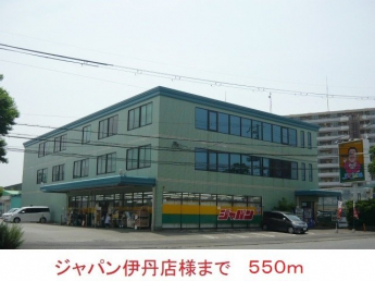 ジャパン伊丹店様まで550m