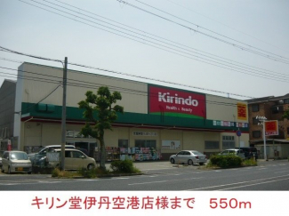 キリン堂伊丹空港店様まで550m