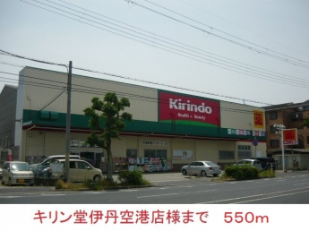 キリン堂伊丹空港店様まで550m