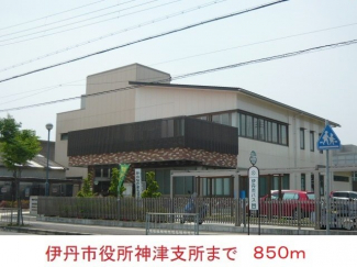 伊丹市役所神津支所まで850m