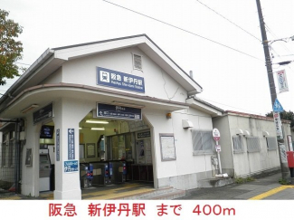 阪急新伊丹駅まで400m