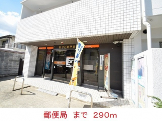 郵便局まで290m