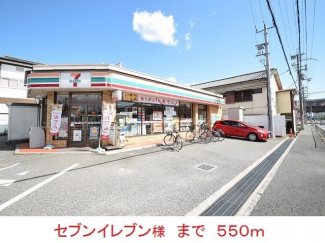 セブンイレブン様まで550m