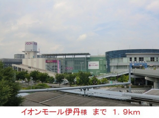 イオンモール伊丹様まで1900m