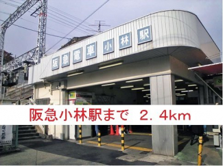 阪急小林駅まで2400m
