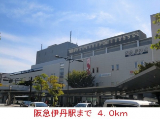阪急伊丹駅まで4000m