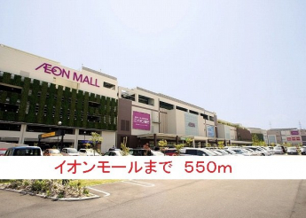 イオンモールまで550m