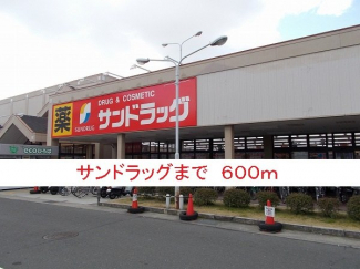 サンドラッグまで600m