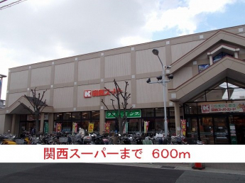 関西スーパーまで600m