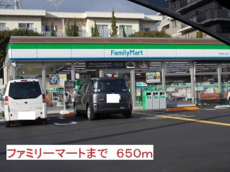 ファミリーマートまで650m