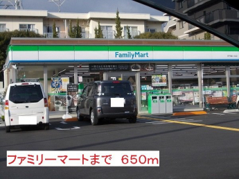 ファミリーマートまで650m