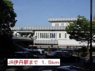 JR伊丹駅まで1500m