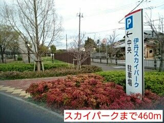 スカイパークまで460m