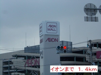 イオンまで1400m
