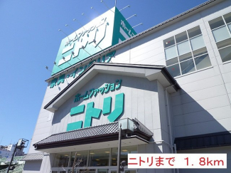 ニトリまで1800m