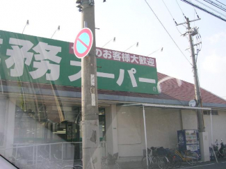 業務スーパーまで230ｍ