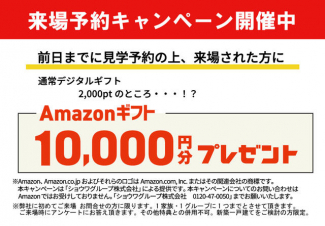 前日までの来場ご予約でアマゾン１万円分プレゼント！※初めての