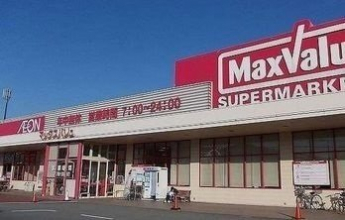 マックスバリューまで1000m