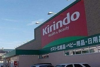 キリン堂まで900m