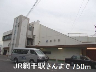 ＪＲ網干駅さんまで750m