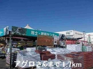 アグロさんまで1700m