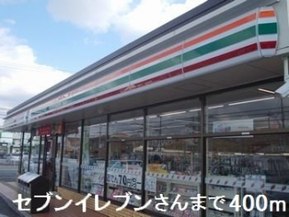 セブンイレブンさんまで400m