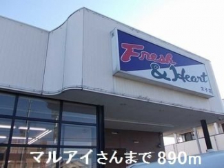 マルアイさんまで890m