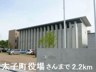 太子町役場さんまで2200m