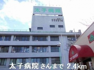 太子病院さんまで2400m