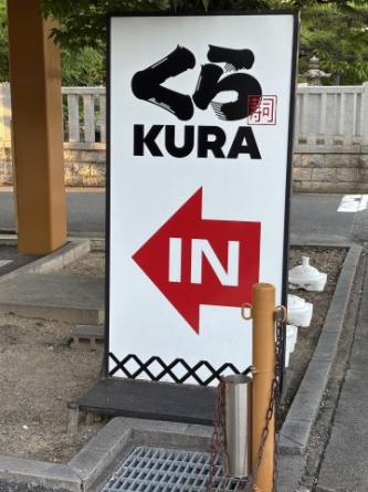 無添くら寿司安倉店まで約223m