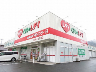 くすりのレデイ宇和インター店様まで550m