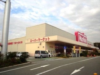 マックスバリュ（スーパー）まで1,700ｍ