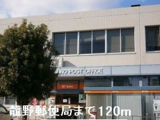 龍野郵便局まで120m
