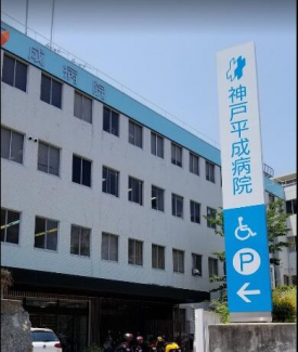 医療法人社団南淡千遙会神戸平成病院まで772m