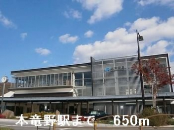 ＪＲ本竜野駅まで650m