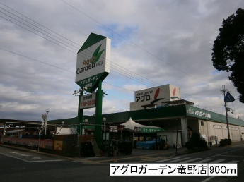 アグロガーデン竜野店まで900m