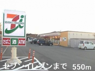 セブンイレブンまで550m