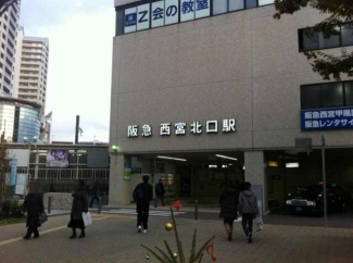 西宮北口駅まで約２００Ｍ