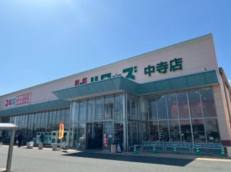 ハローズ中寺店まで818m