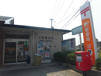小野郵便局 190m