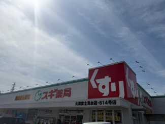 スギ薬局　大津富士見台店まで750m