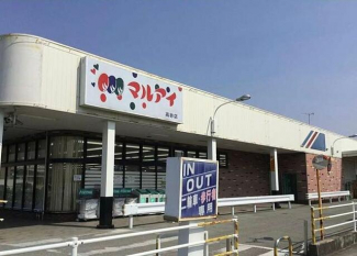 マルアイ高砂店まで1879m
