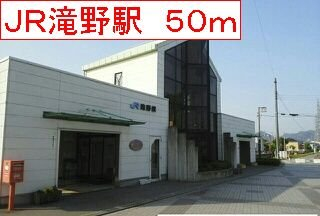 JR滝野駅まで50m