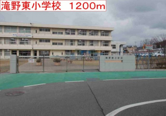 滝野東小学校まで1200m