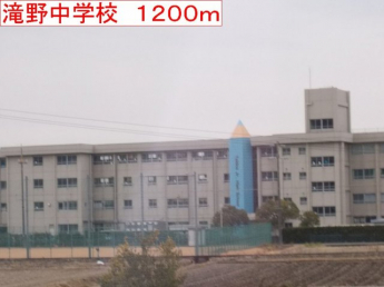 滝野中学校まで1200m