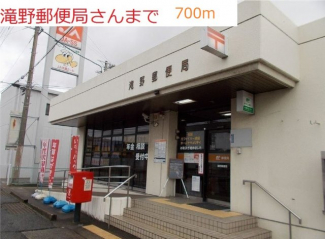 滝野郵便局まで700m
