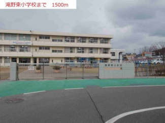 滝野東小学校まで1500m